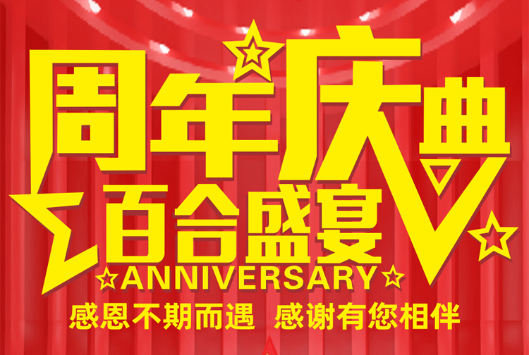 周年慶典-感恩不期而遇，感謝有您相伴！