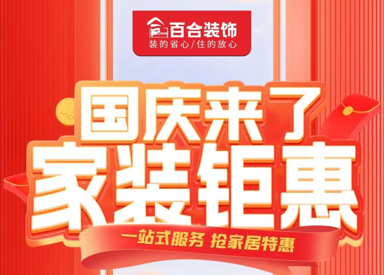 國(guó)慶家裝鉅惠！品質(zhì)煥新家/一站安心購(gòu).